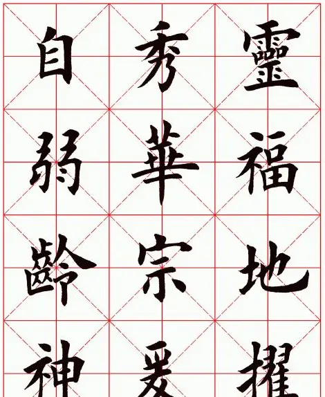 田英章毛笔楷书临欧阳询《化度寺碑》 | 软笔楷书字帖