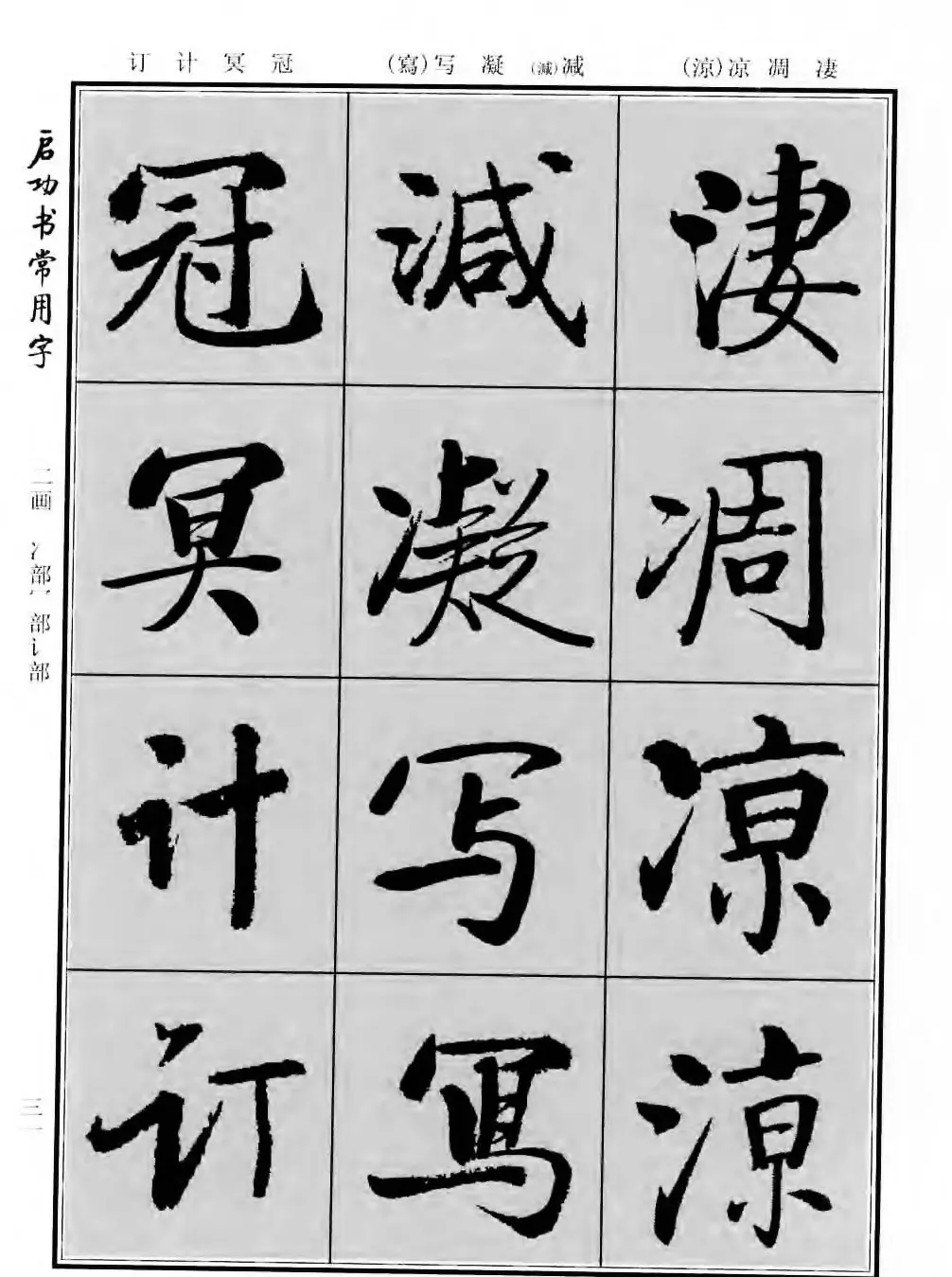 行楷书法字帖欣赏《启功书常用字》 | 毛笔行书字帖