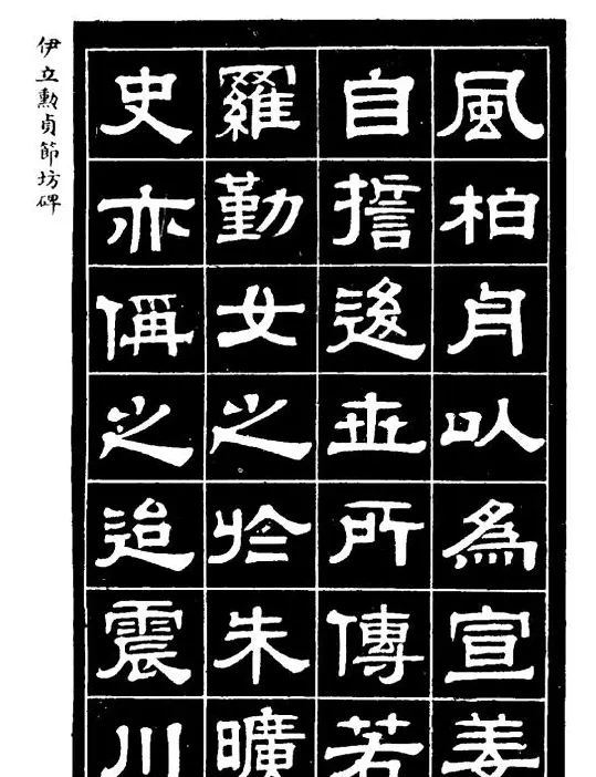 伊立勋隶书欣赏《贞节坊碑》字帖 | 软笔隶书字帖