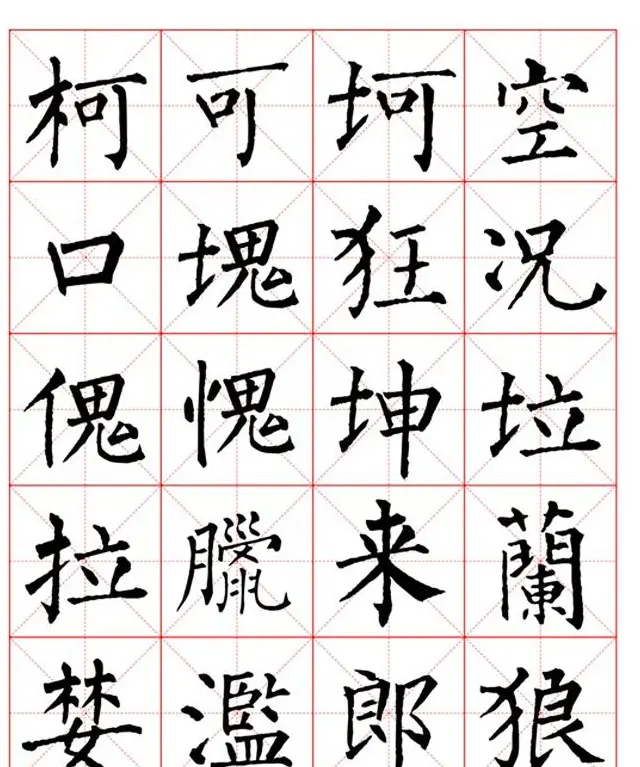 集柳公权楷书字体《柳体字帖米字格版》 | 软笔楷书字帖