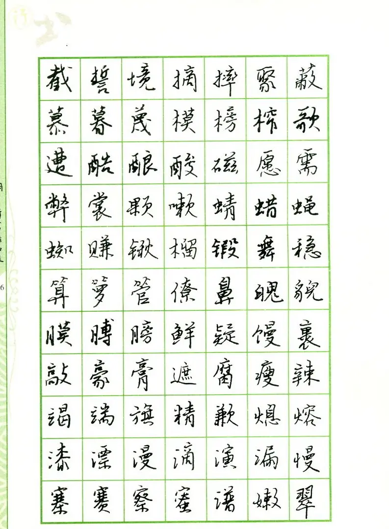 钢笔字帖:常用行书范字2500个 | 硬笔书法字帖