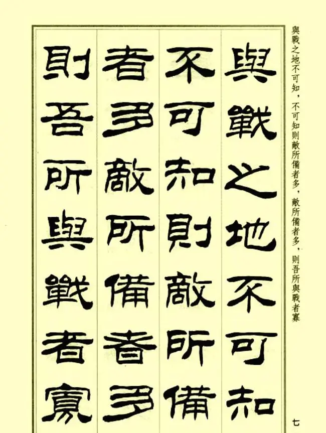 刘炳森隶书字帖欣赏《孙子兵法》 | 毛笔隶书字帖