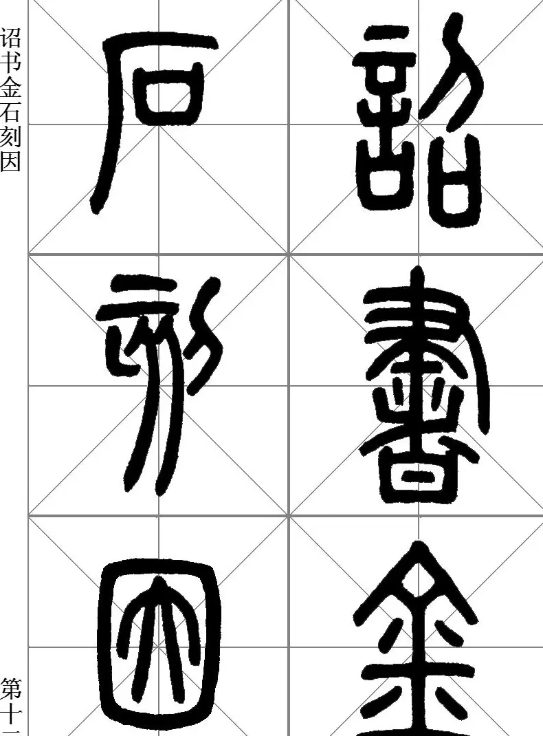 李斯小篆《琅琊台刻石》临写范本 | 毛笔篆书字帖