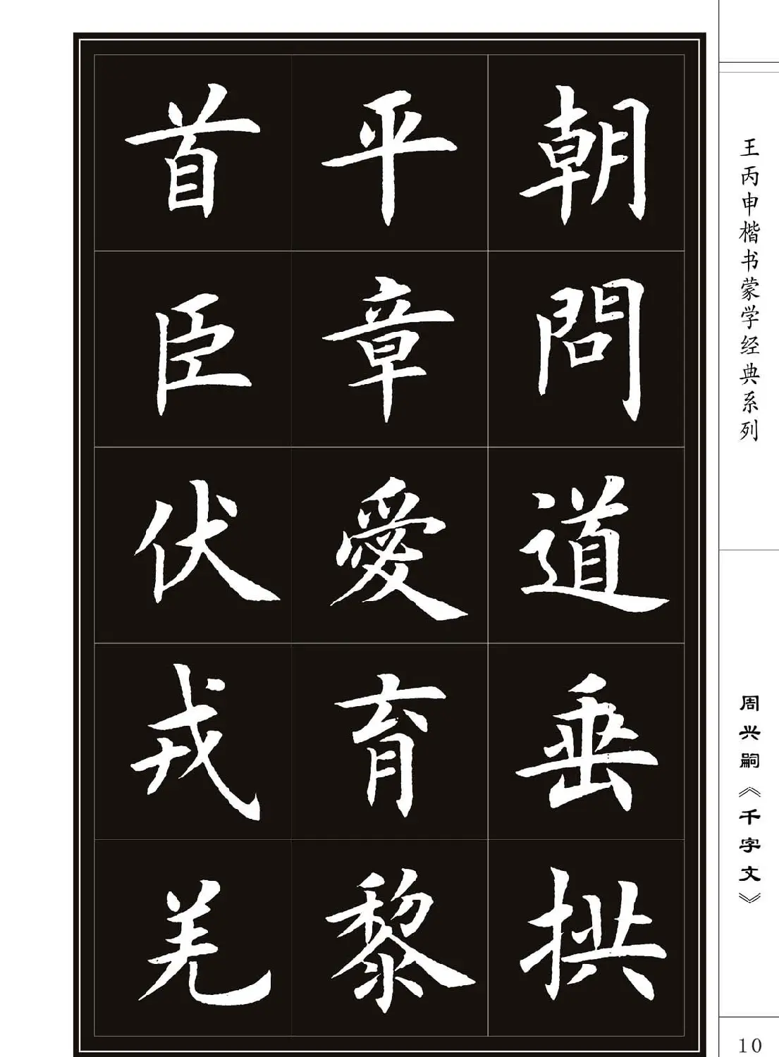 王丙申书法字帖楷书《千字文》 | 软笔楷书字帖