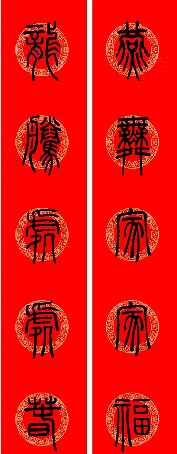 邓石如篆书集字龙年春联15副 | 书法名家作品欣赏