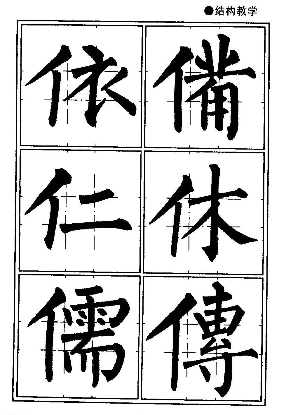 楷书教学《井字格柳体毛笔字帖》 | 毛笔楷书字帖