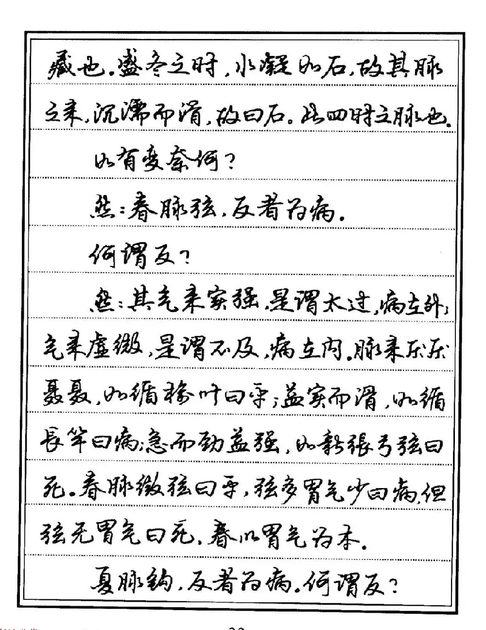 苏德生硬笔书法《中医经典钢笔字帖·难经》 | 硬笔书法字帖