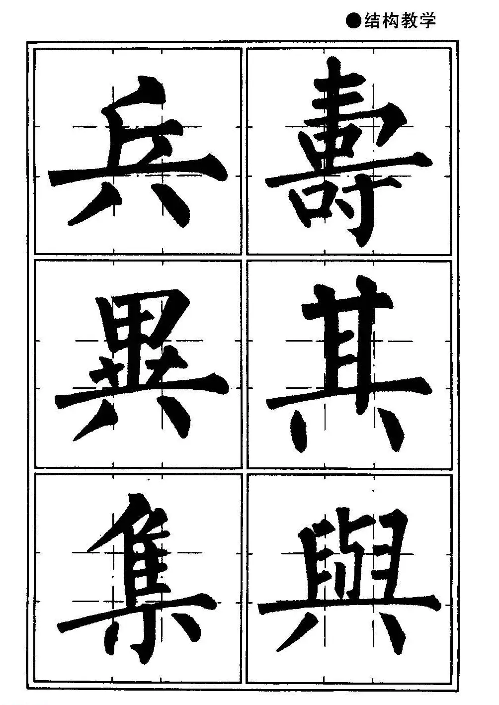 楷书教学《井字格柳体毛笔字帖》 | 毛笔楷书字帖