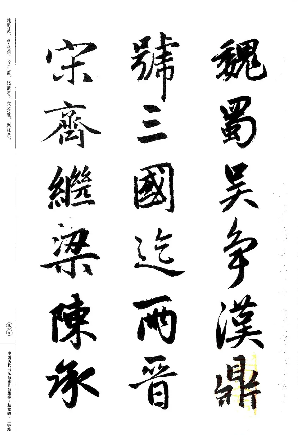 赵孟頫书法集字《三字经》 | 软笔行书字帖