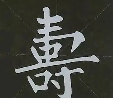 柳体字帖教程--柳公权楷书基本笔画练习 | 毛笔楷书字帖