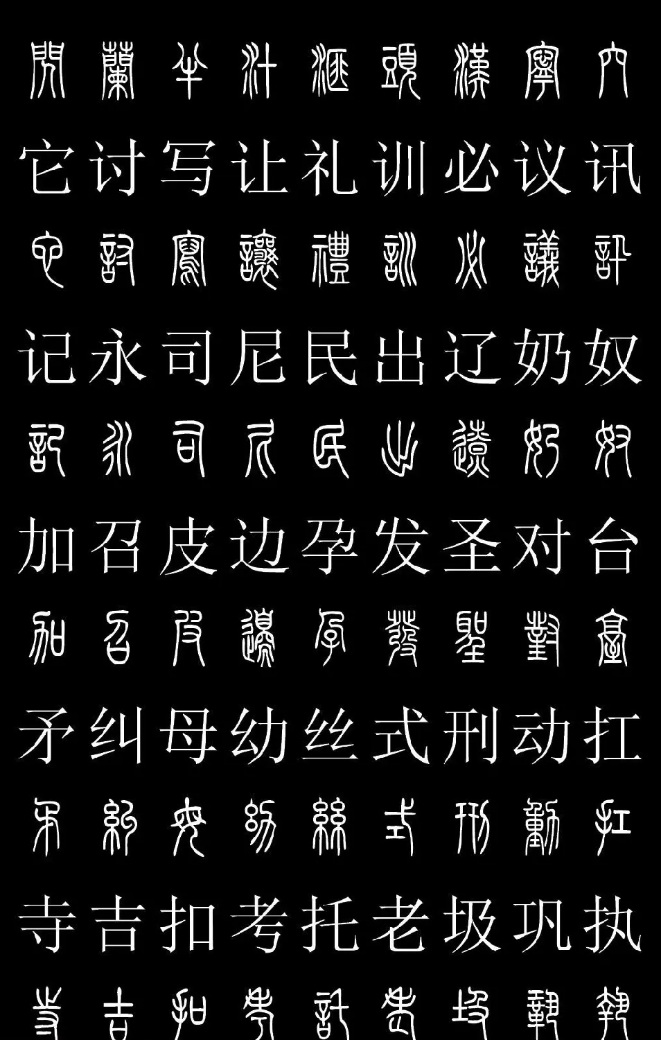 篆书字典《篆体对照2500字》高清版 | 软笔篆书字帖