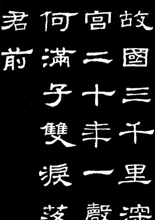 汉隶典范《史晨碑》集字古诗16首 | 毛笔隶书字帖