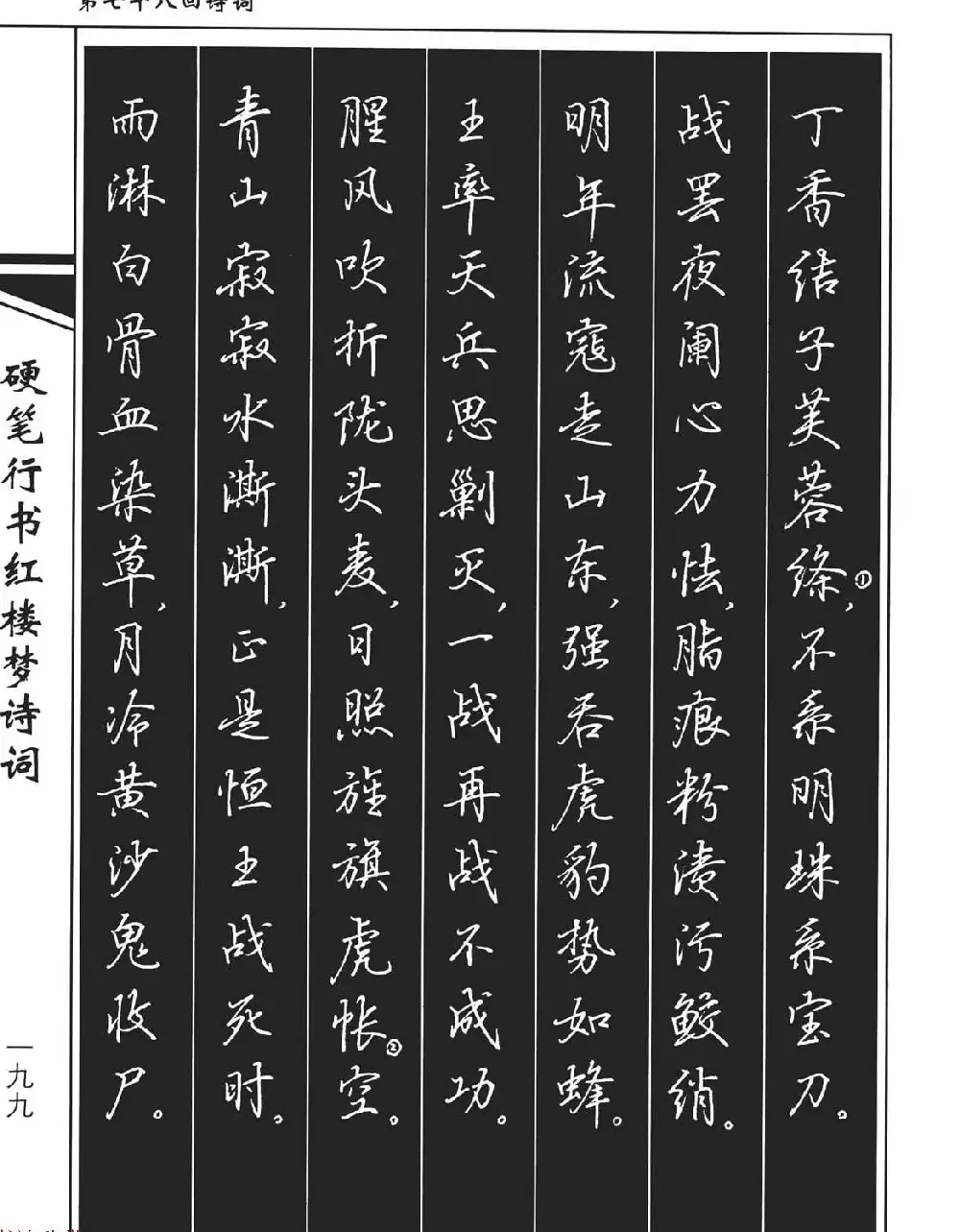 吴玉生钢笔字帖欣赏《硬笔行书红楼梦诗词》 | 硬笔书法字帖