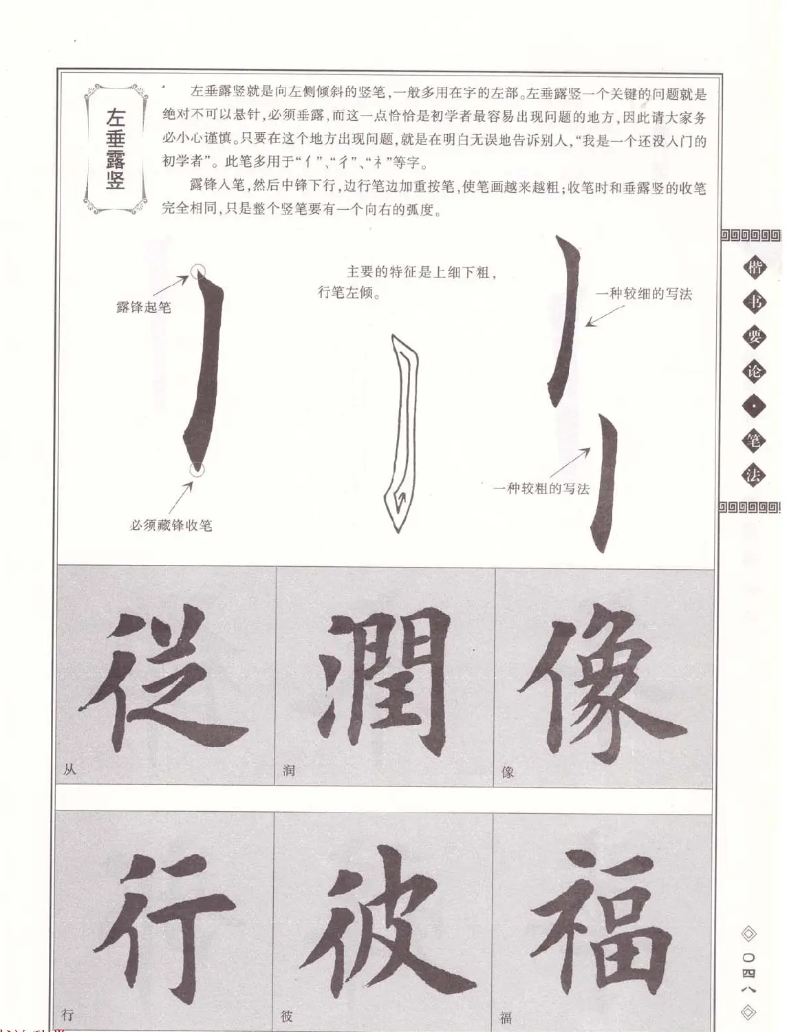 田英章书法专业教程《楷书要论－笔法》修订版 | 软笔楷书字帖