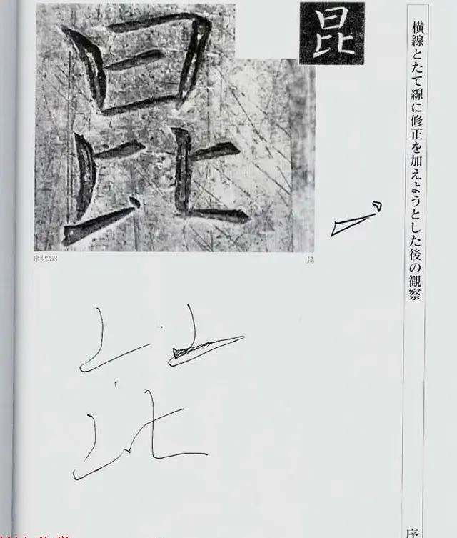 荒金大琳编著《褚遂良雁塔圣教序扩大观察记录》 | 毛笔楷书字帖