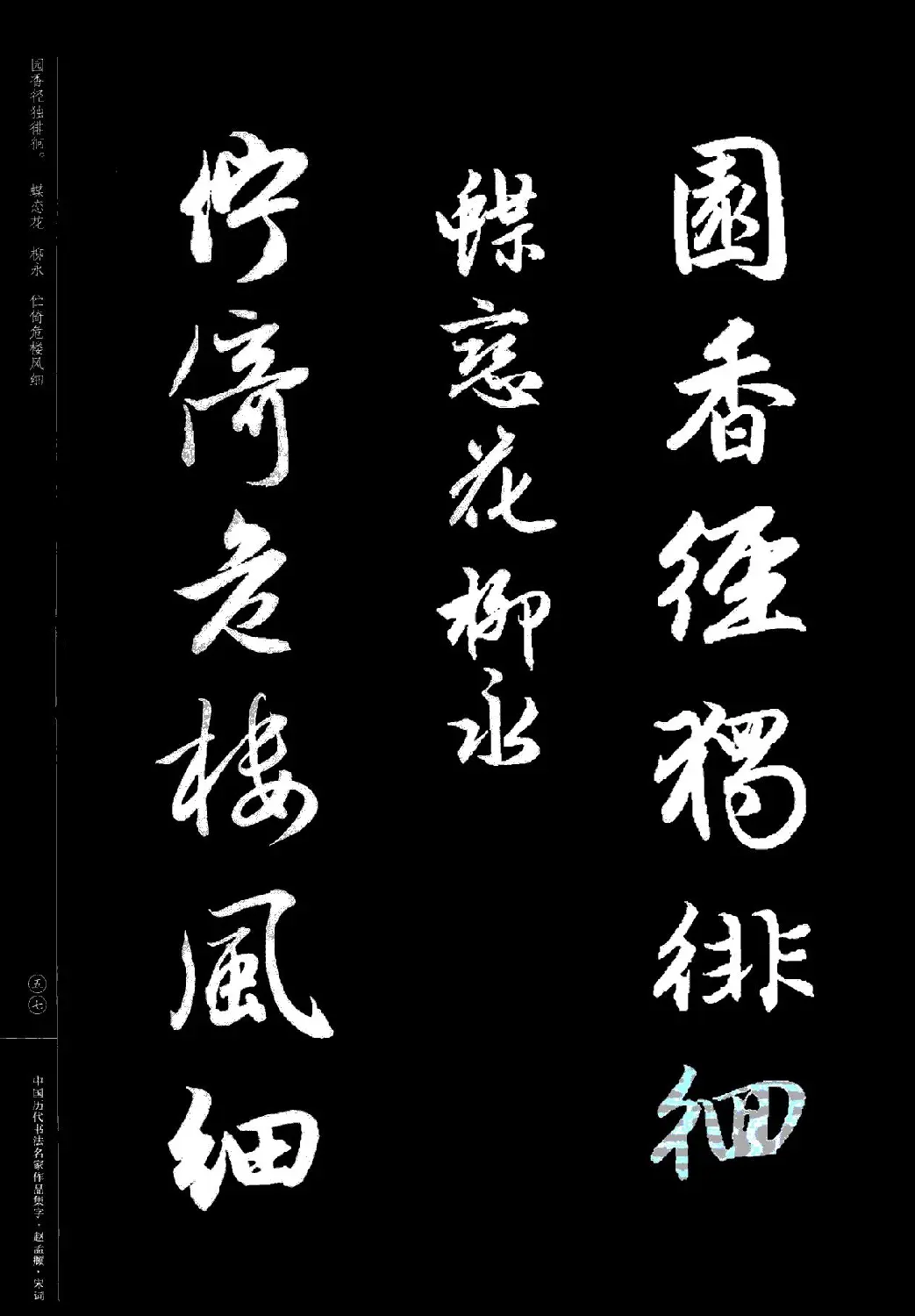 赵孟頫书法集字《宋词》 | 毛笔行书字帖