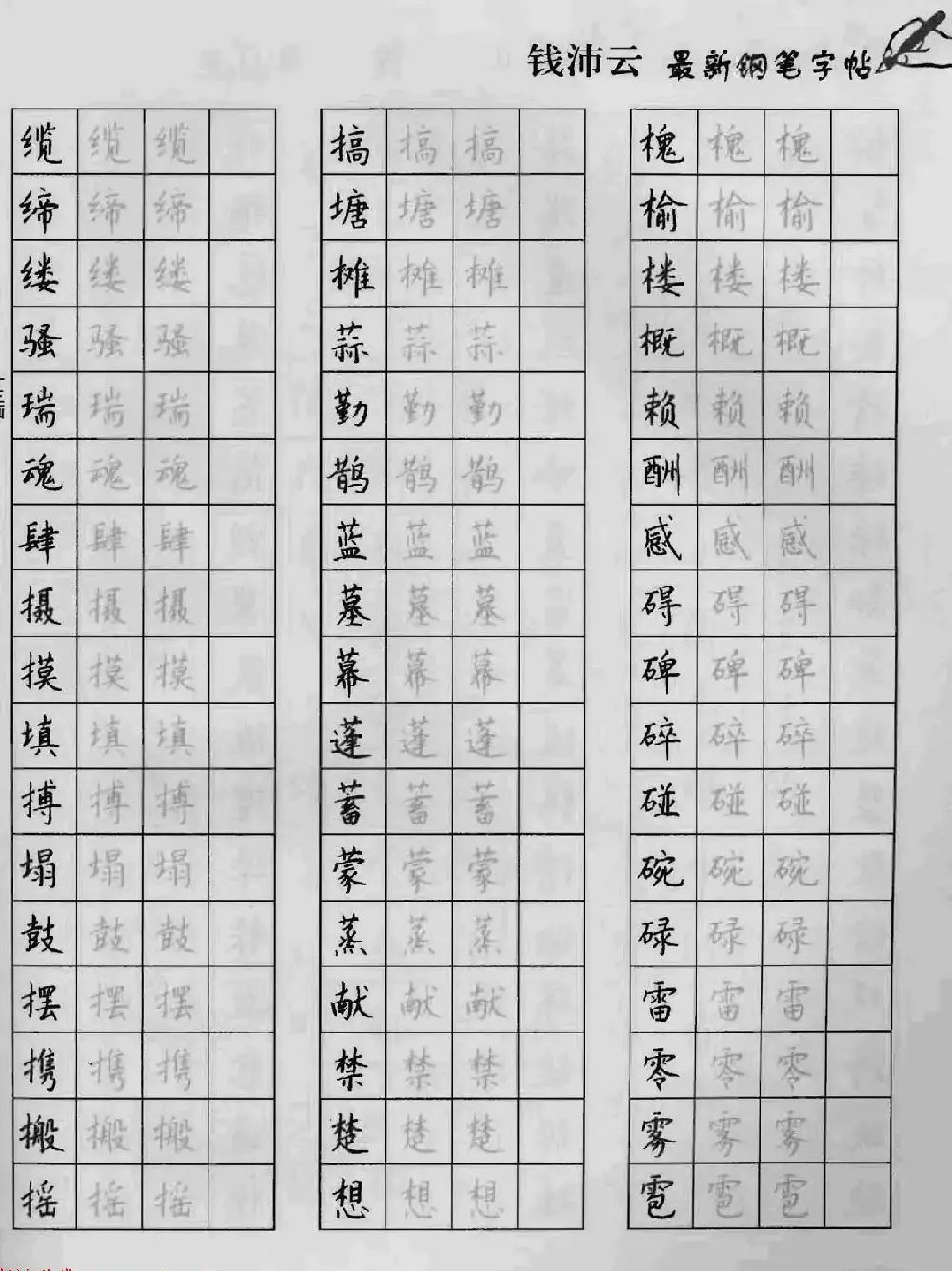 上海钱沛云钢笔字帖《3500常用字正书速成》 | 硬笔书法字帖