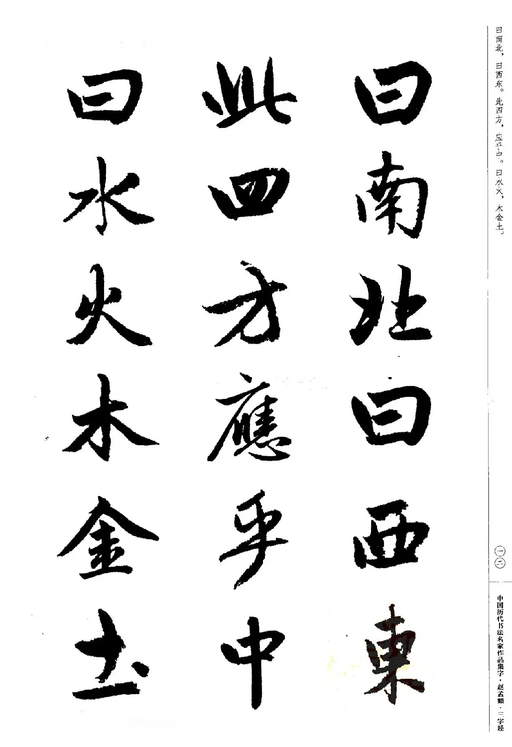 赵孟頫书法集字《三字经》 | 软笔行书字帖