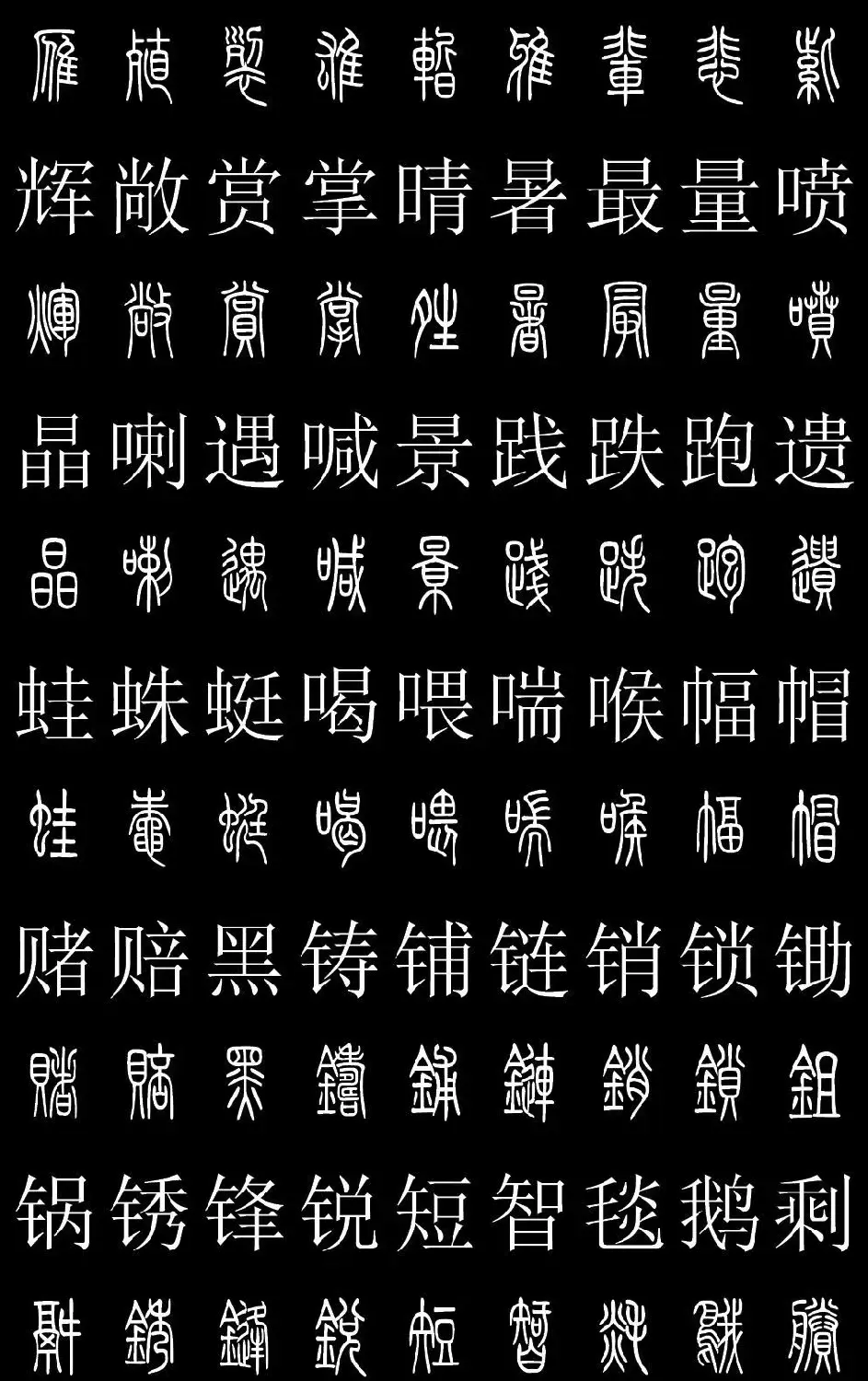 篆书字典《篆体对照2500字》高清版 | 软笔篆书字帖