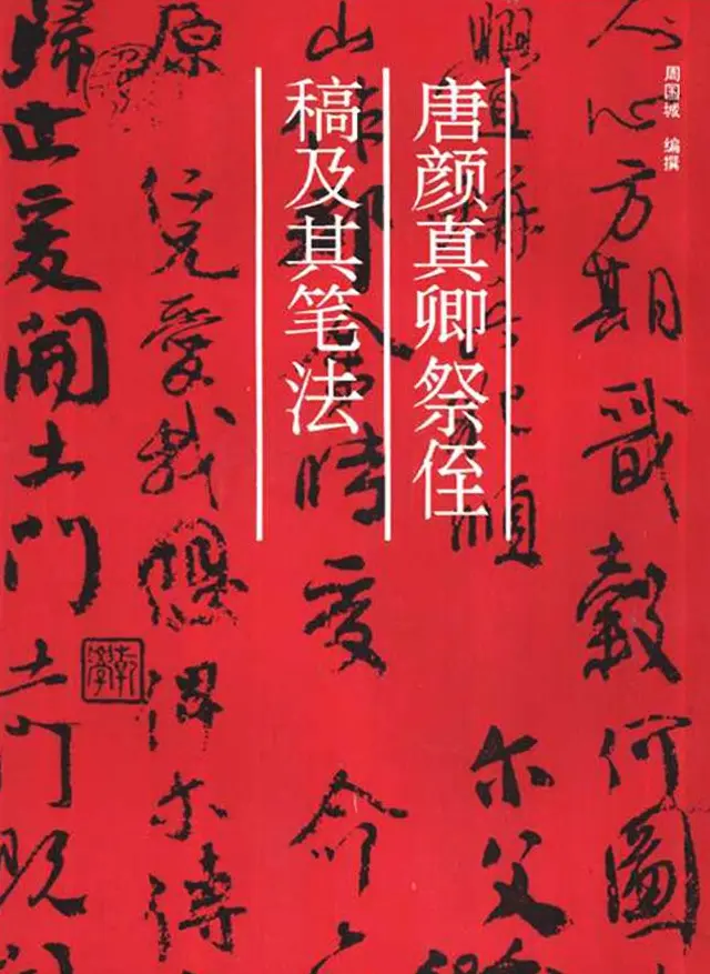 行书技法字帖《唐颜真卿祭侄文稿及其笔法》 | 毛笔行书字帖