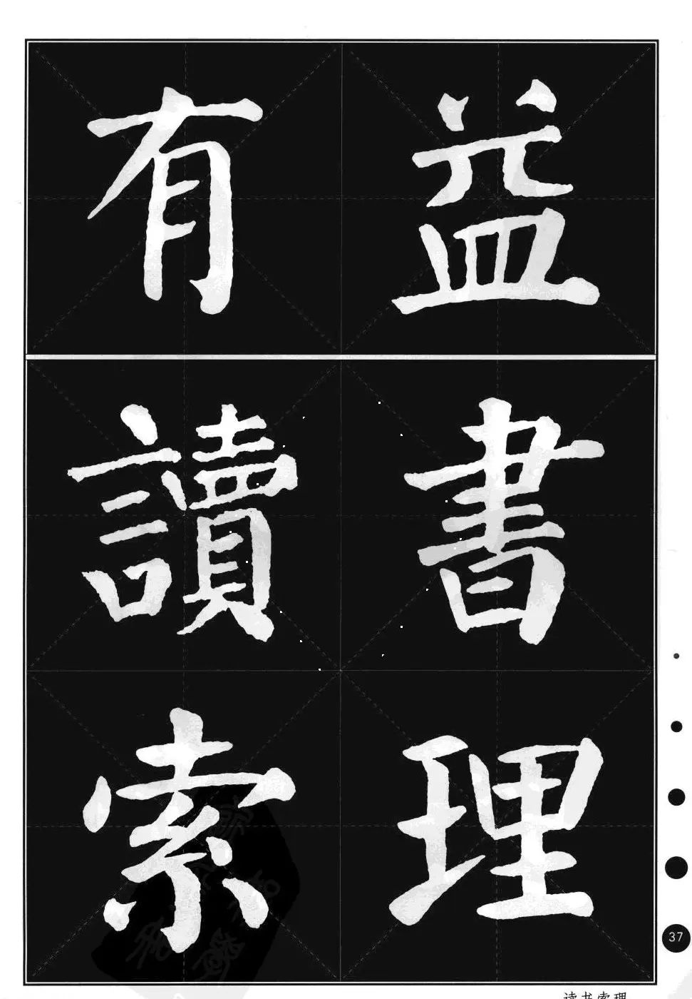 颜真卿楷书集字帖《勤礼碑·锦言精华》 | 毛笔楷书字帖