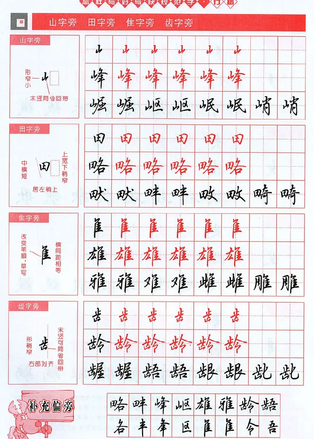 吴玉生行楷书法字帖《怎样写好写快规范字》 | 钢笔书法字帖