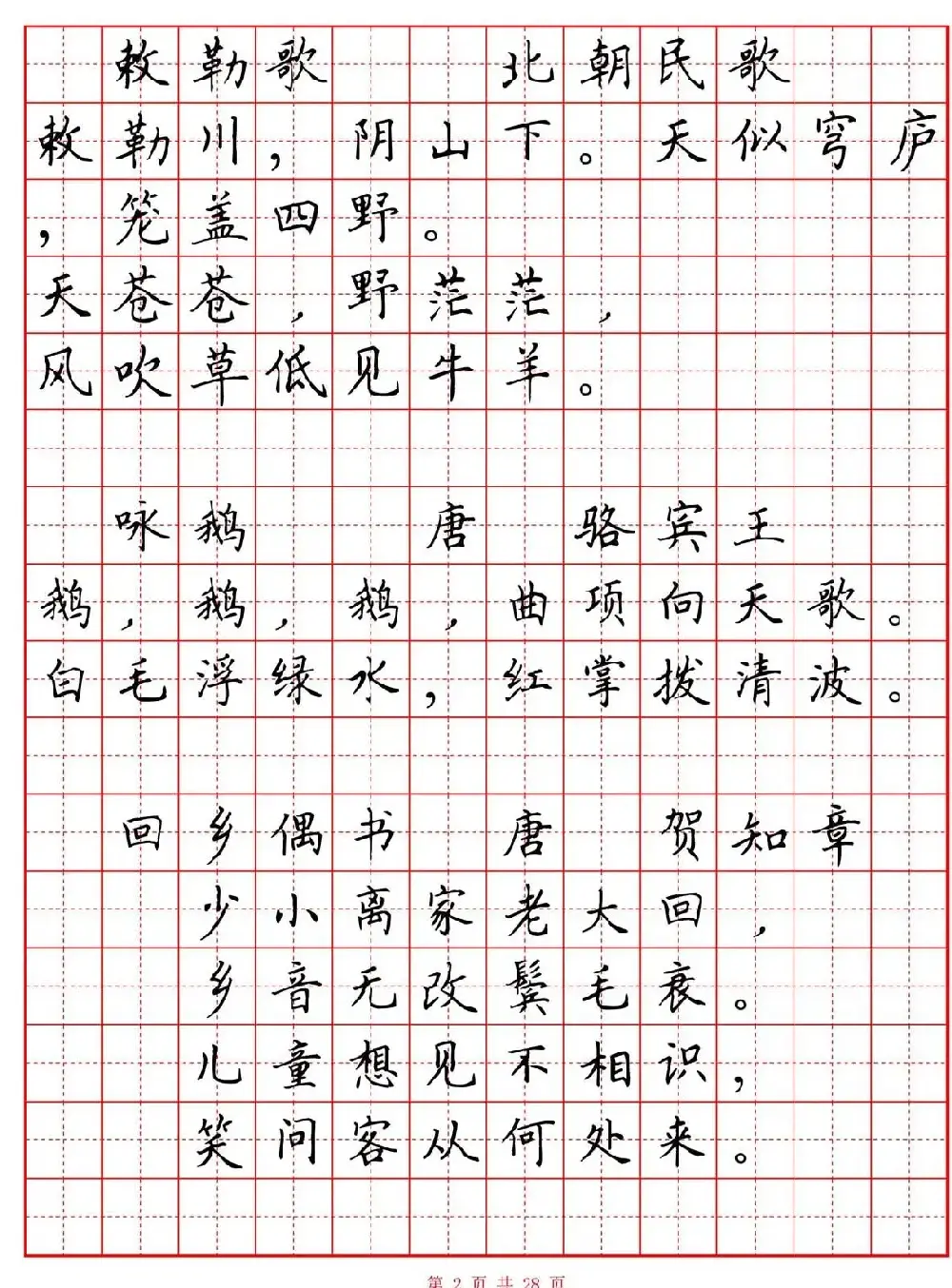 硬笔书法字帖《小学生必背古诗词八十首》 | 硬笔书法字帖