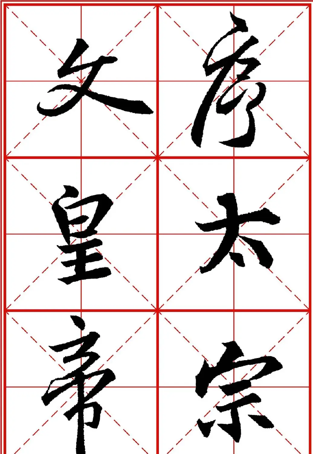 书法字帖精品《大唐三藏圣教序》高清晰米字格版 | 毛笔行书字帖