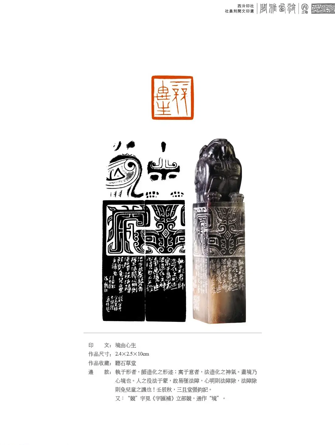 闲雅西泠·西泠印社社员篆刻闲文印选（丙之卷）特展 | 篆刻作品欣赏