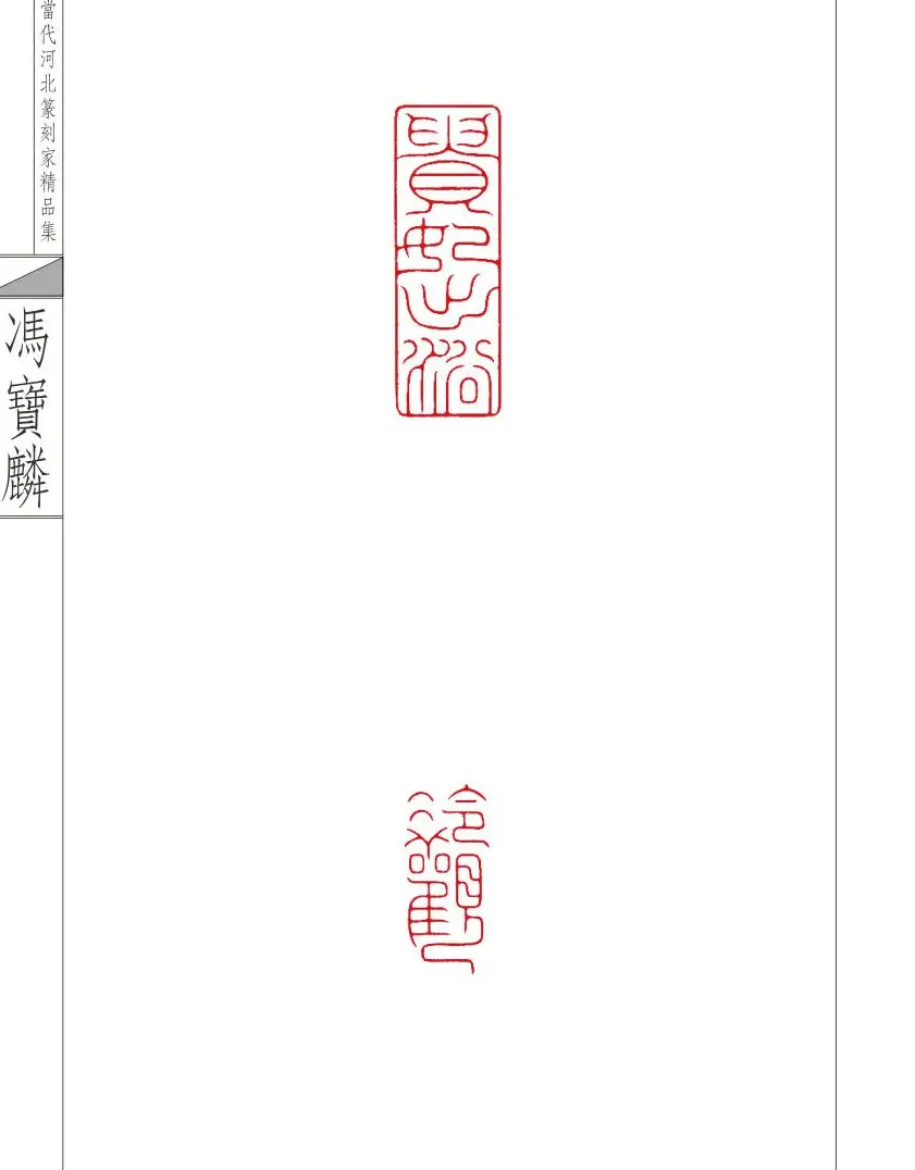 当代河北篆刻家精品集冯宝麟治印 | 篆刻作品欣赏