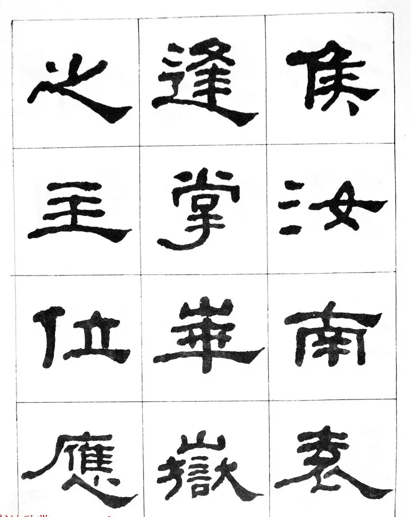 何绍基隶书临汉西岳华山庙碑 | 毛笔隶书字帖