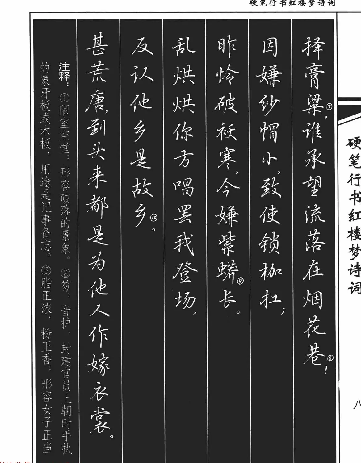 吴玉生钢笔字帖欣赏《硬笔行书红楼梦诗词》 | 硬笔书法字帖