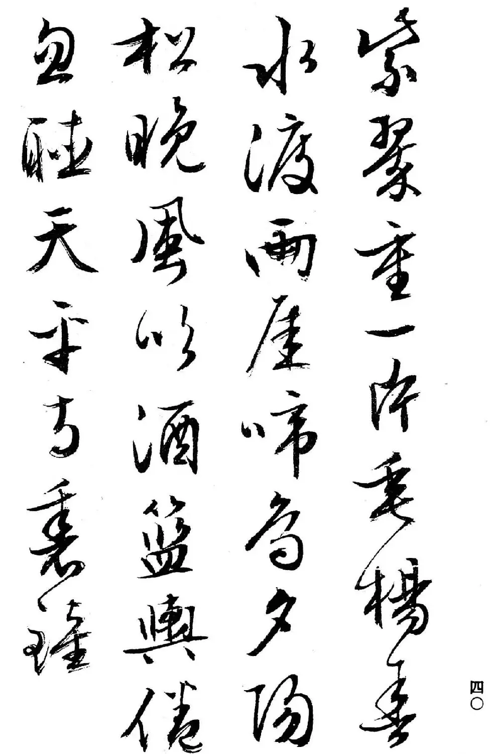 文徵明行书字帖欣赏《诗书墨迹》 | 毛笔行书字帖