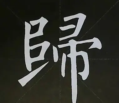 柳体字帖教程--柳公权楷书基本笔画练习 | 毛笔楷书字帖