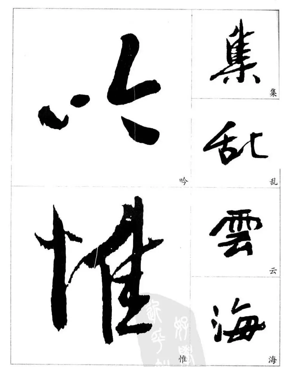 于右任行草书法精选毛笔字帖 | 毛笔草书字帖