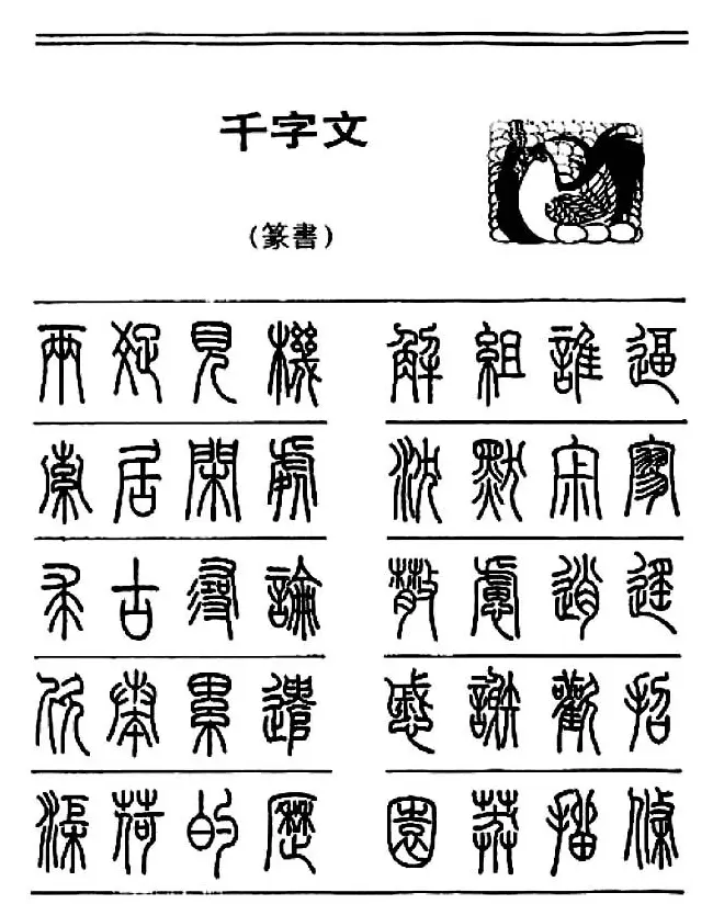 钢笔书法篆书字帖《千字文》 | 钢笔书法字帖