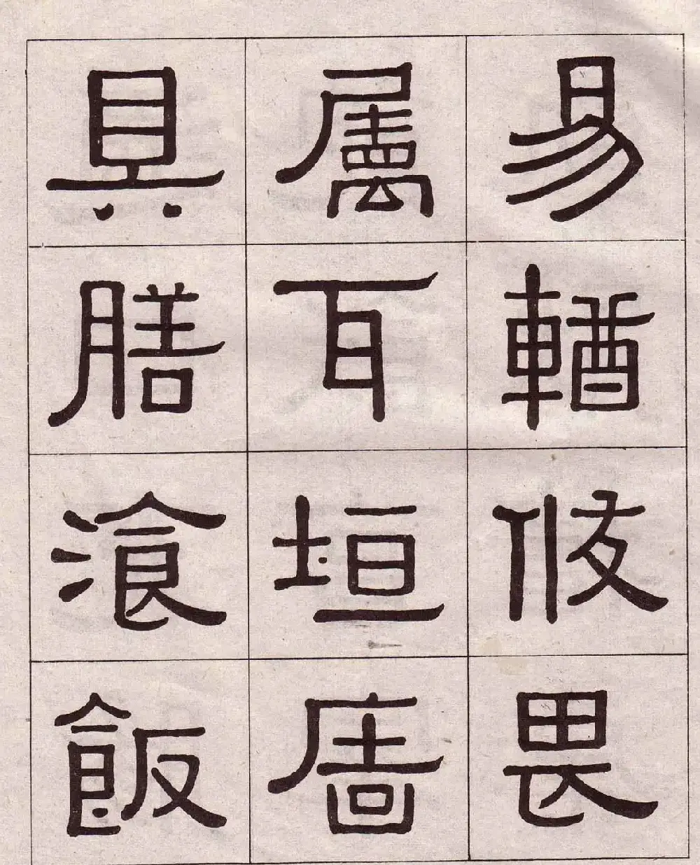 黄葆戉隶书欣赏千字文书法字帖 | 软笔隶书字帖