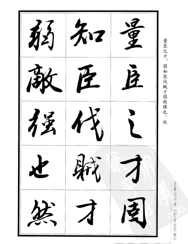 王景润行书字帖欣赏《后出师表》 | 软笔行书字帖