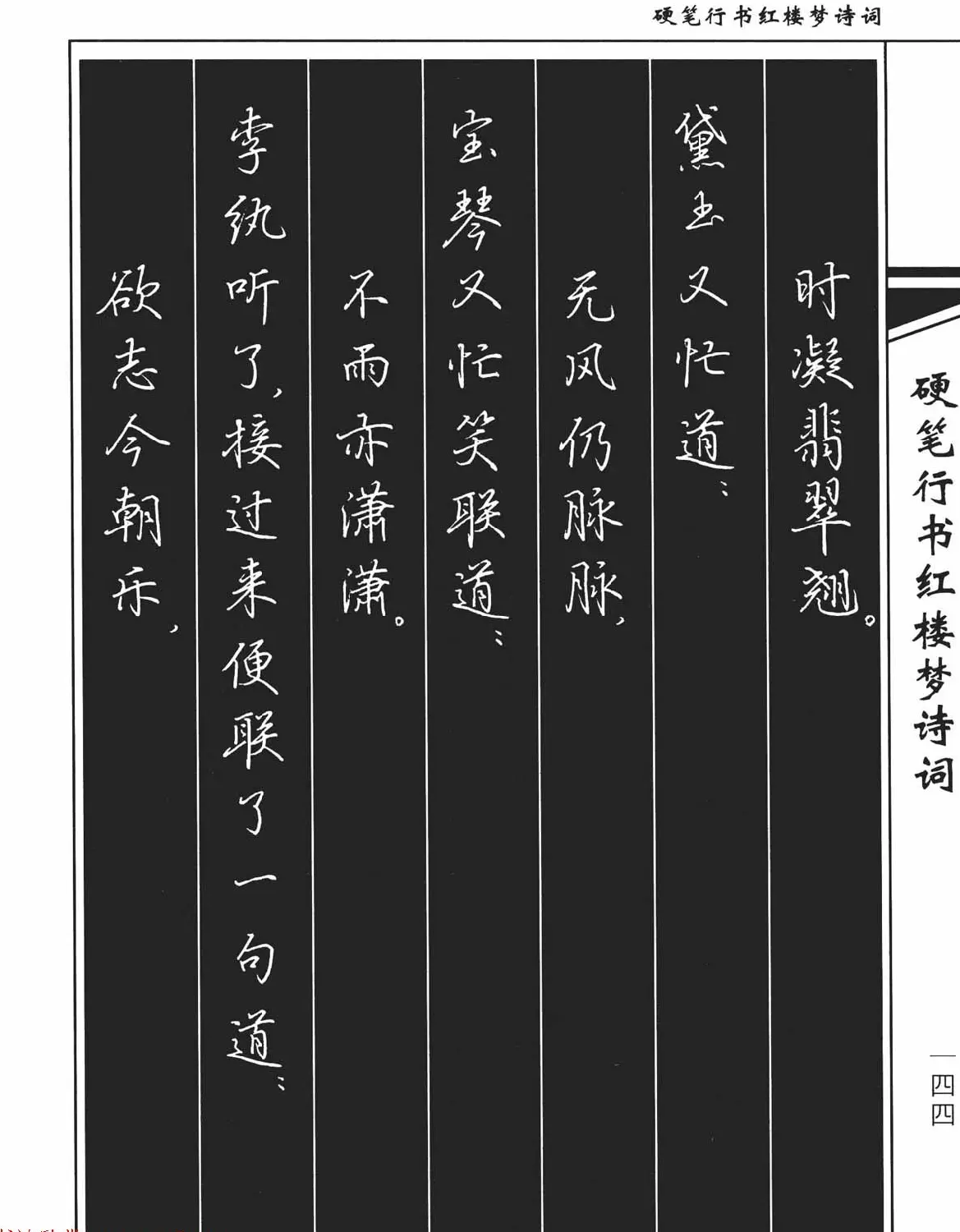 吴玉生钢笔字帖欣赏《硬笔行书红楼梦诗词》 | 硬笔书法字帖