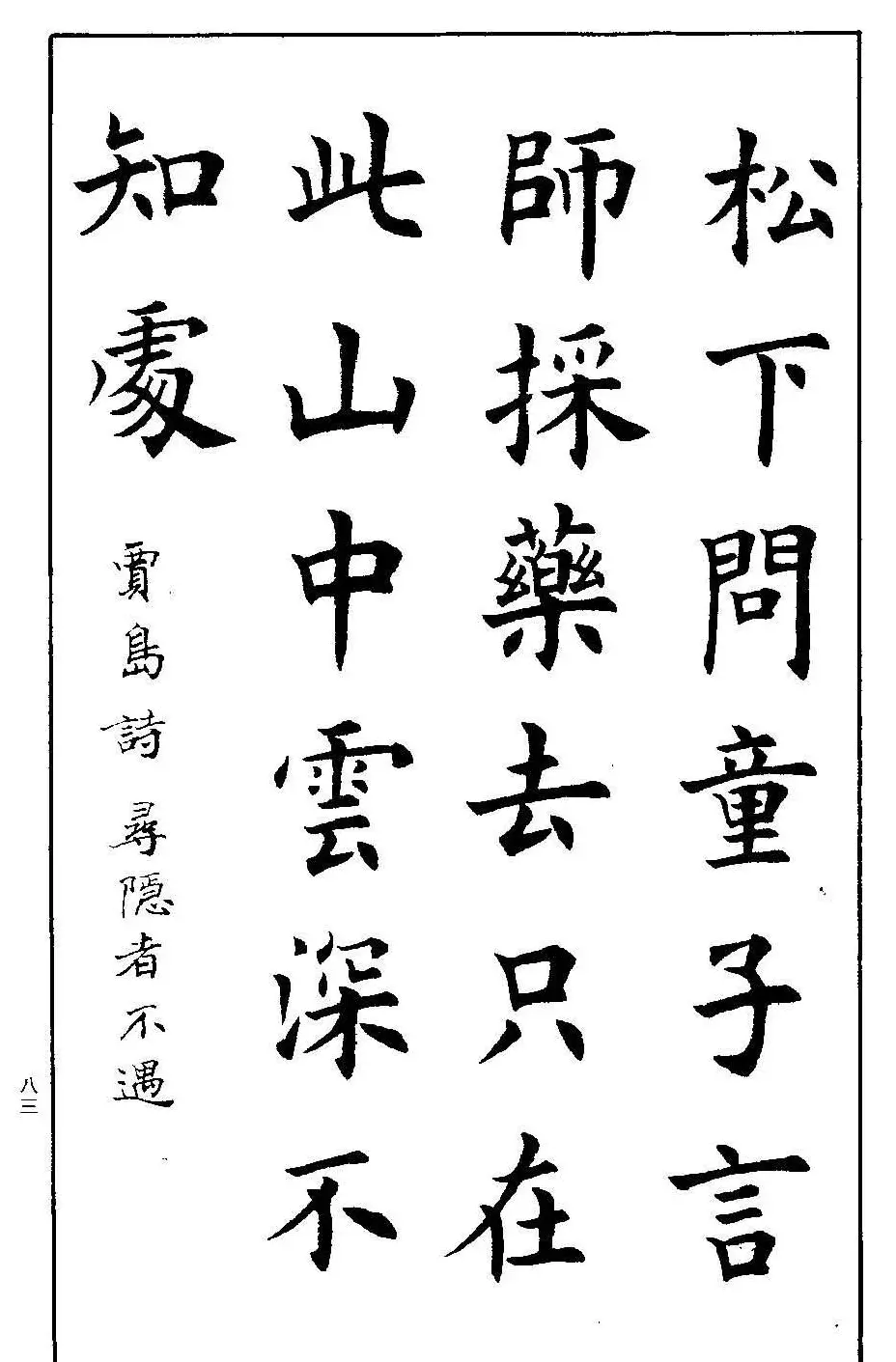 孟繁禧欧体字帖《楷书技法》 | 毛笔楷书字帖