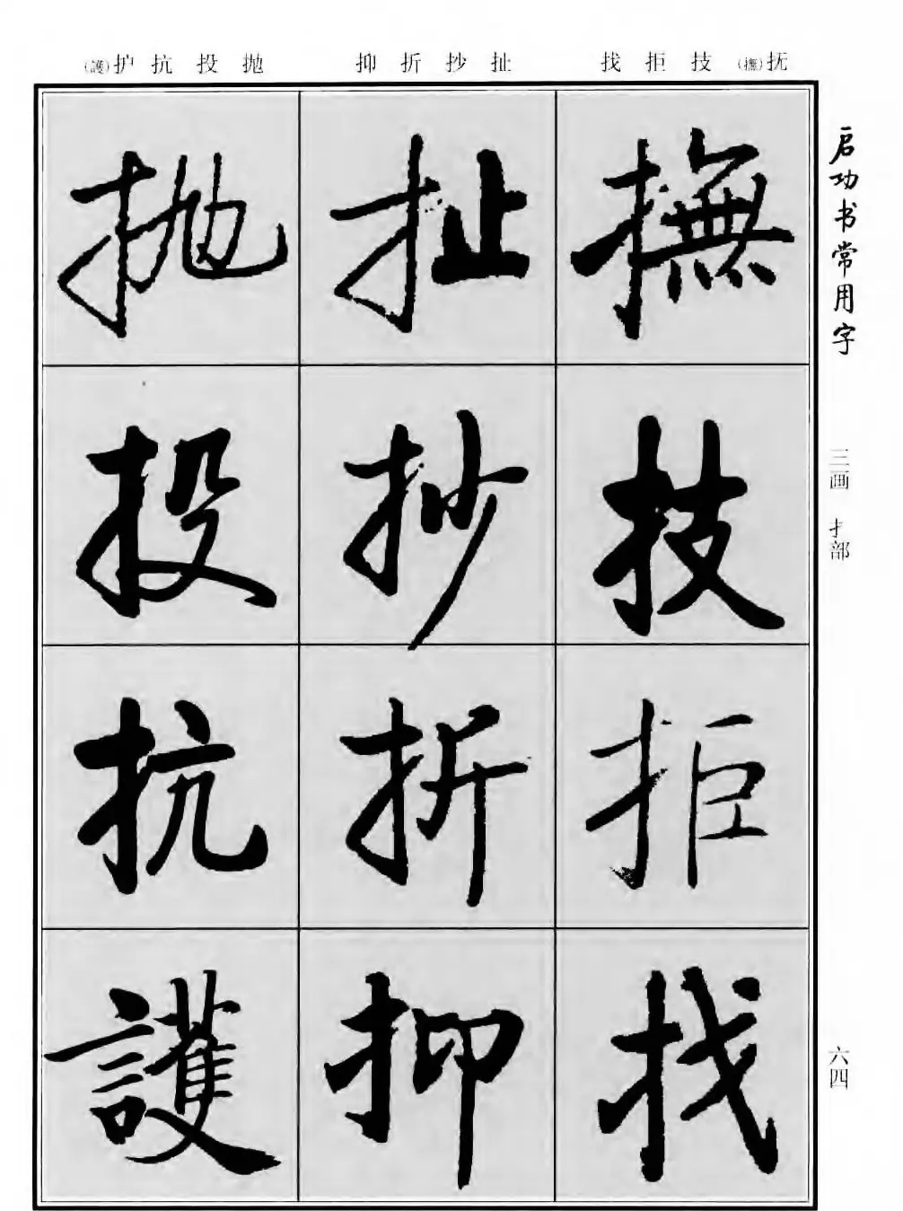 行楷书法字帖欣赏《启功书常用字》 | 毛笔行书字帖