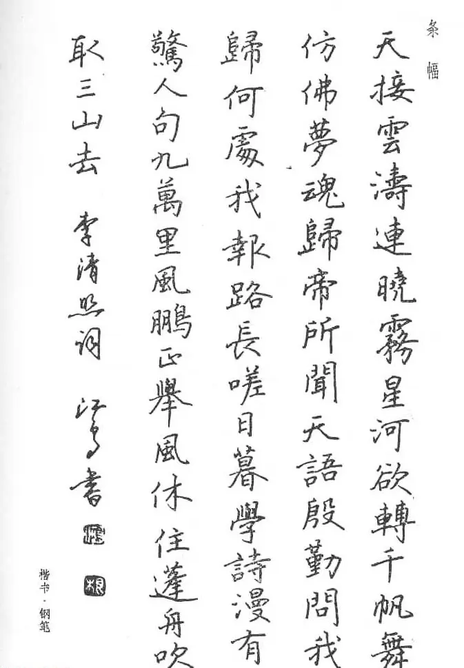 沈鸿根硬笔书法字帖《江鸟钢笔书法》 | 钢笔书法字帖