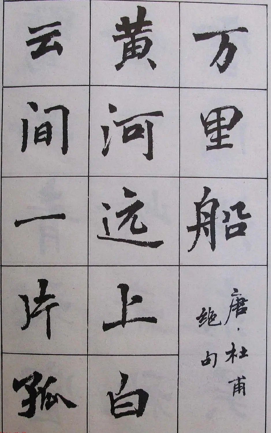 周慧珺1985年字帖欣赏《古诗楷书学生字帖》 | 软笔楷书字帖
