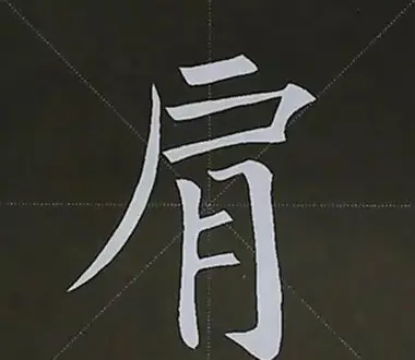 柳体字帖教程--柳公权楷书基本笔画练习 | 毛笔楷书字帖