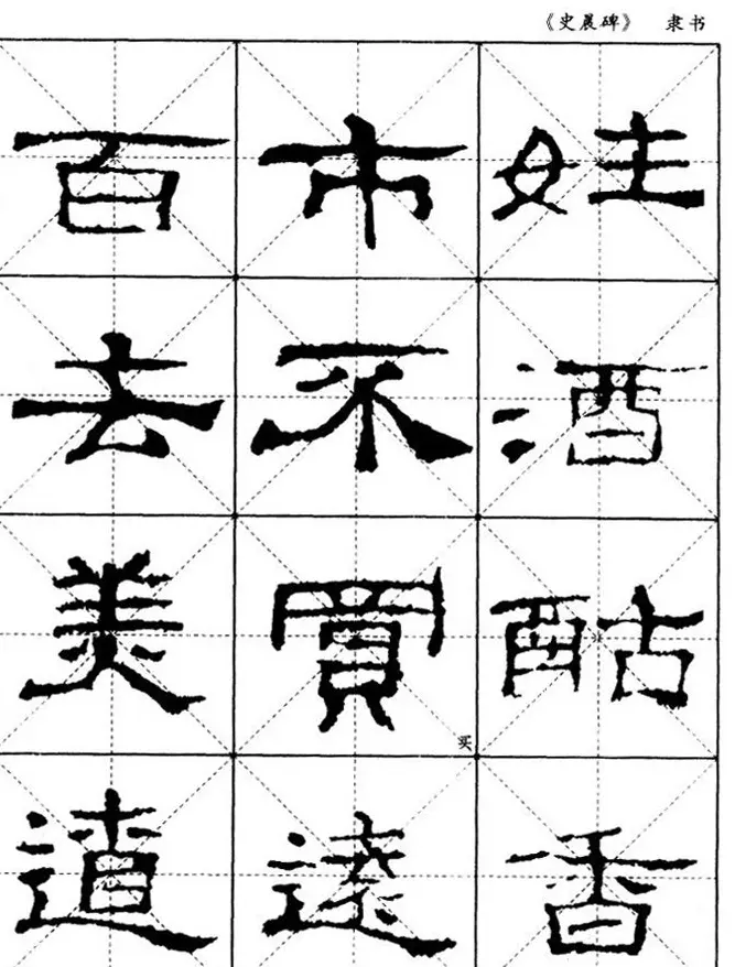 汉代隶书典范《史晨碑》选字帖 | 软笔隶书字帖