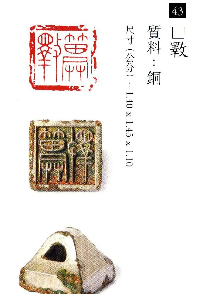 中国古代铜印欣赏《珍秦斋藏玺印》彩图 | 篆刻作品欣赏