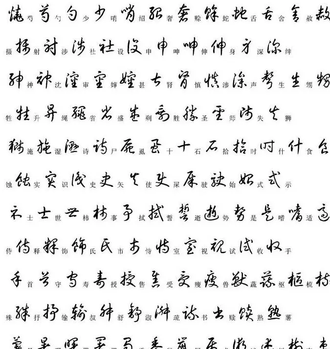 硬笔书法字帖常用汉字草书写法示例 | 硬笔书法字帖