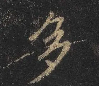 王羲之书法《心经》手机版单字帖 | 毛笔行书字帖