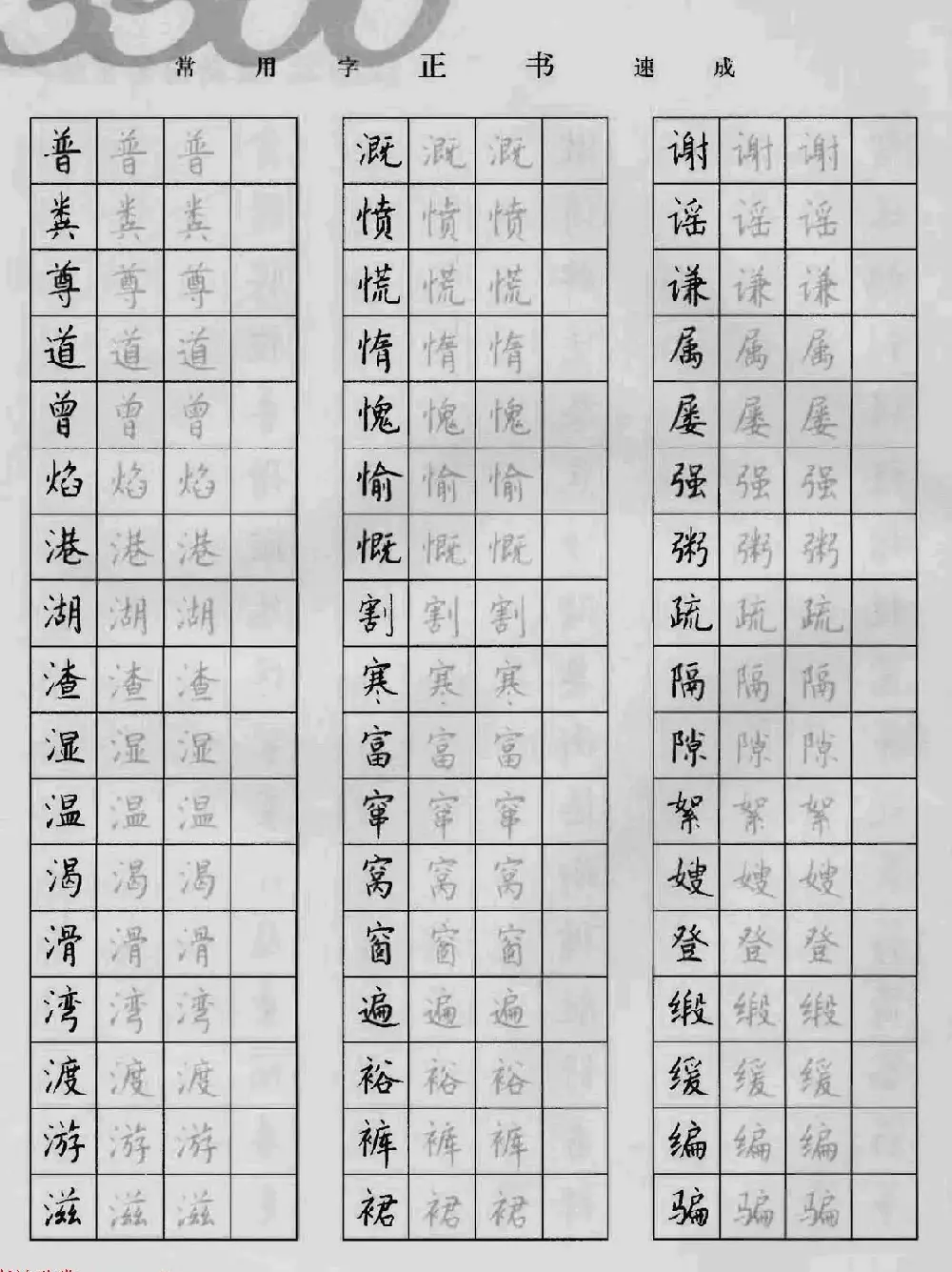 上海钱沛云钢笔字帖《3500常用字正书速成》 | 硬笔书法字帖