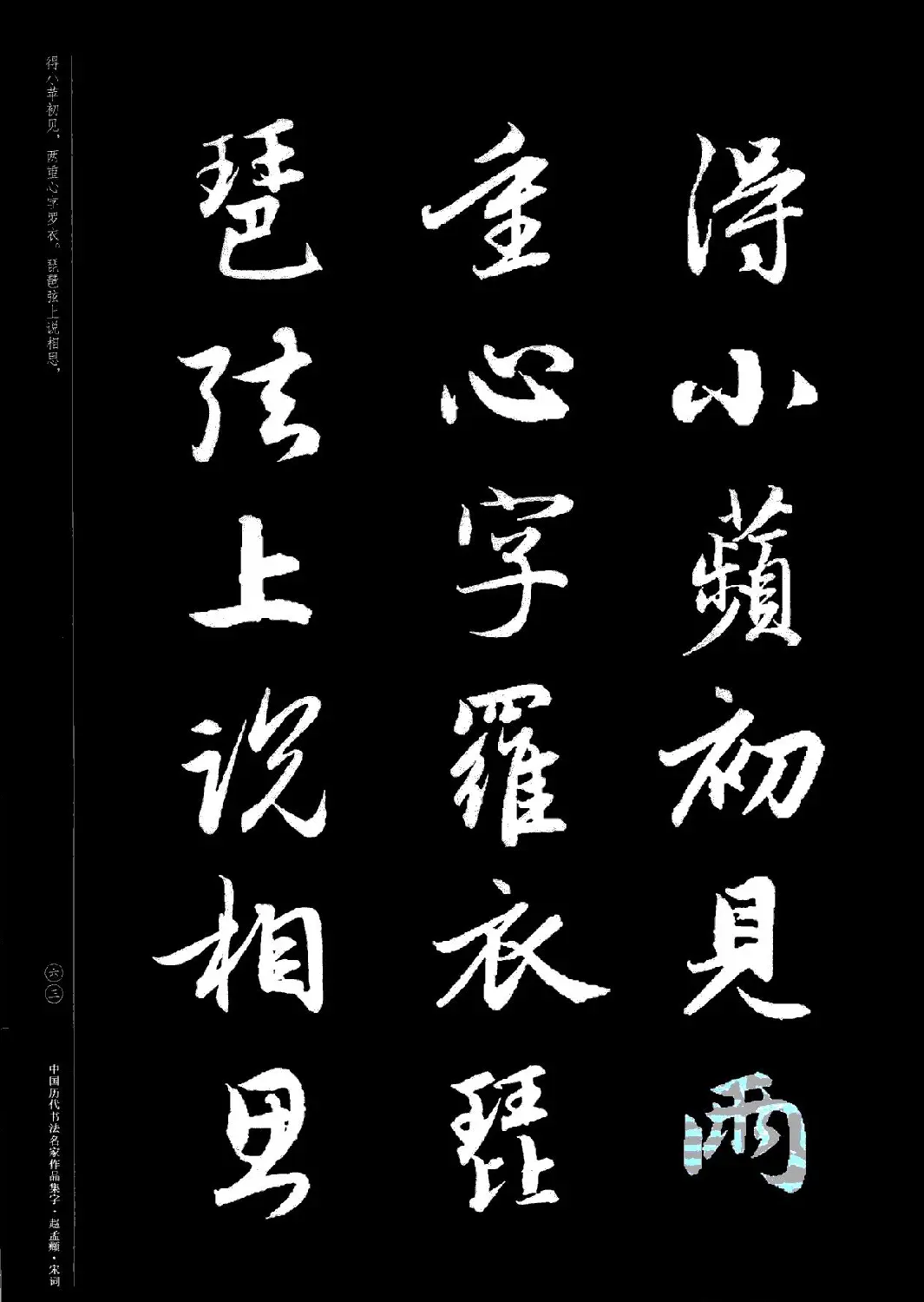 赵孟頫书法集字《宋词》 | 毛笔行书字帖